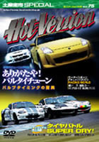 ホットバージョン Vol.75