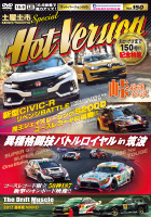 ホットバージョン Vol.150